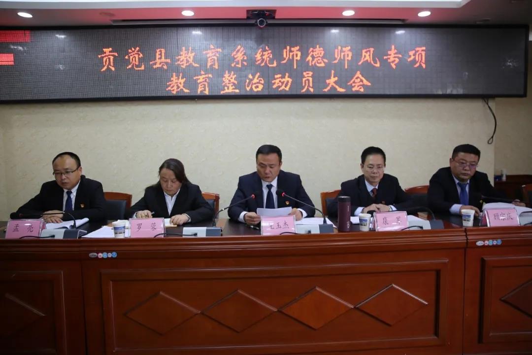 《贡觉县教育系统师德师风专项教育整治实施方案》;贡觉县中学和县